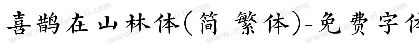 喜鹊在山林体(简 繁体)字体转换
